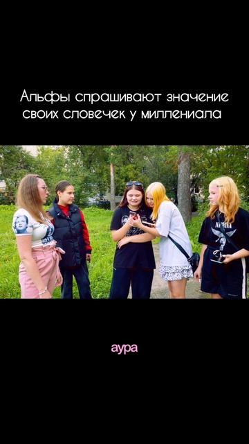 Альфы спрашивают миллениала 

#миллениалы #миллениал #альфа #альфы #опрос #вопросответ #квиз
