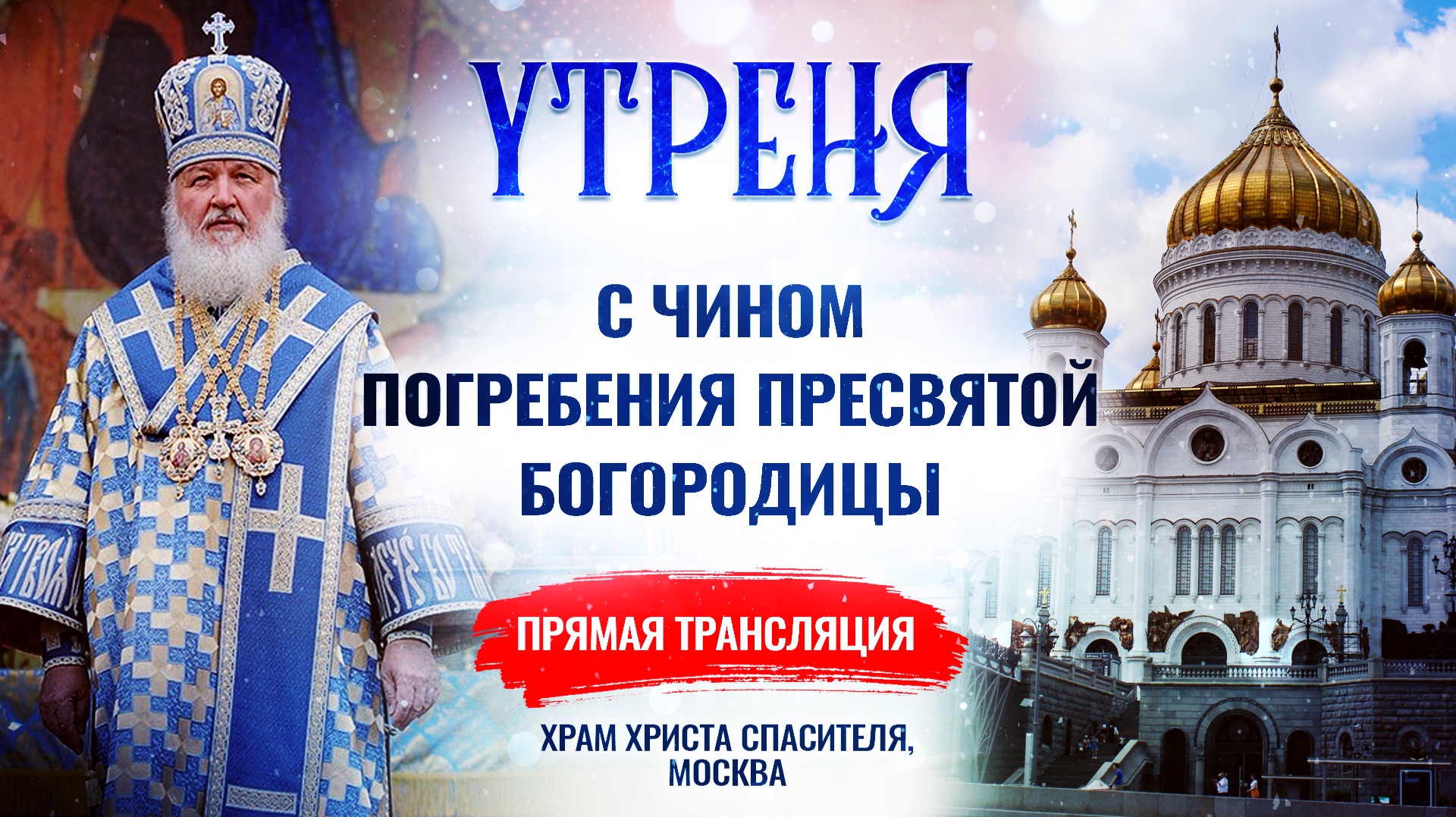 Утреня с чином Погребения Пресвятой Богородицы
