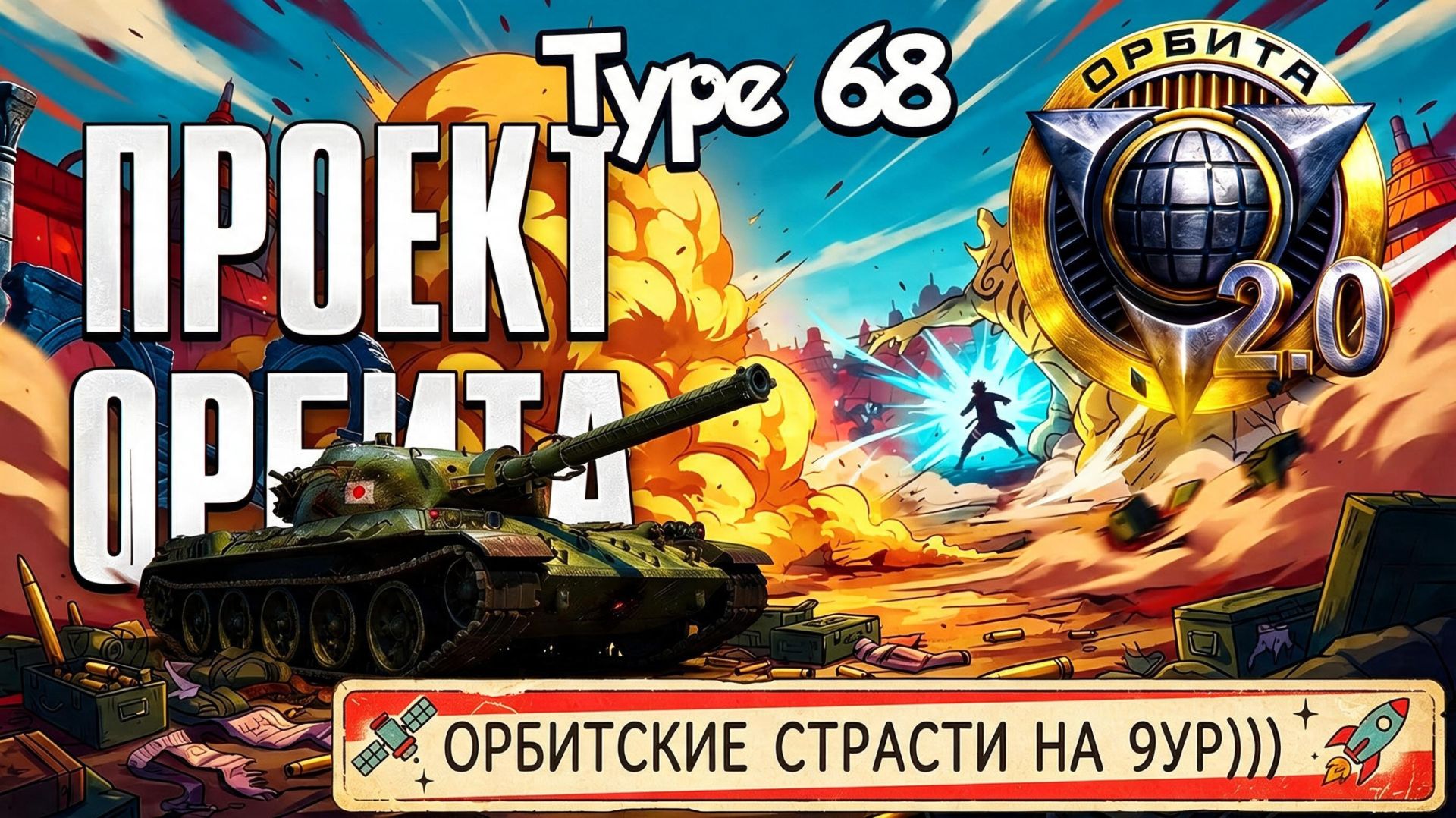 Type 68 - Снова мазутная качка орбитки! #танки #worldoftanks #миртанков #wot