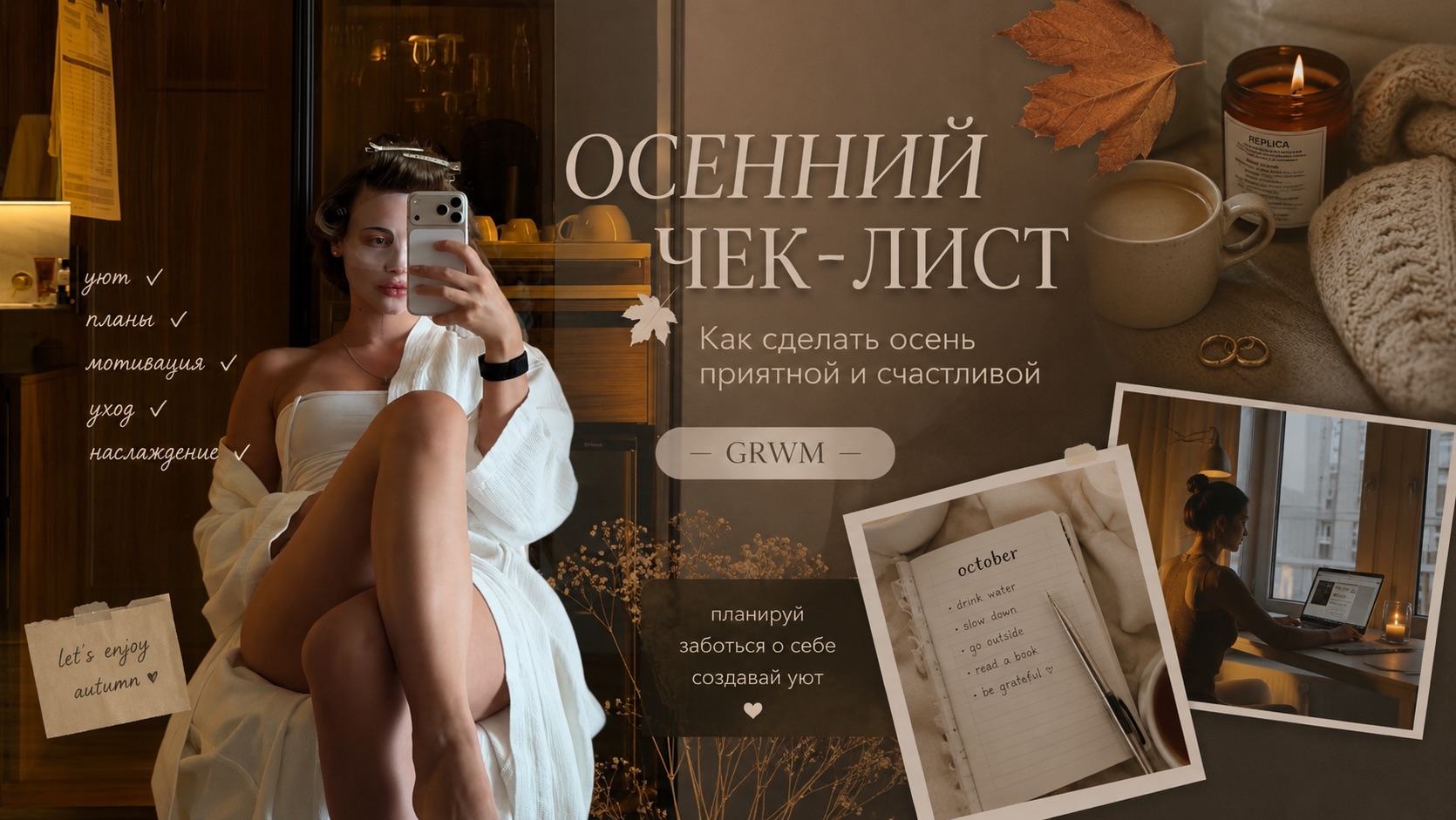 Как сделать осень приятной и счастливой | GRWM 🍁