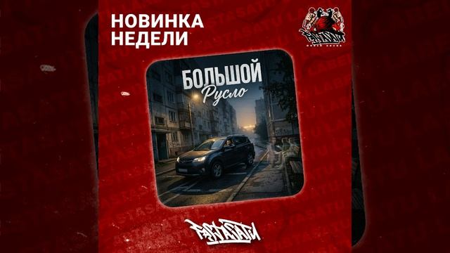 БОЛЬШОЙ - Русло