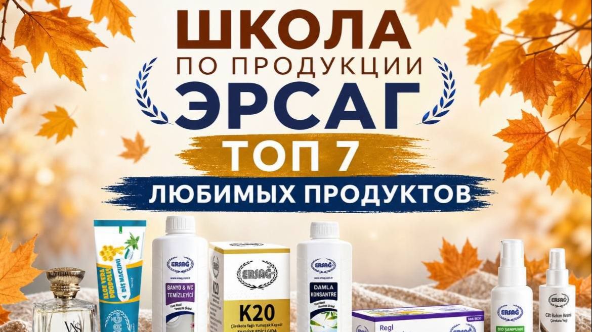 ЛИДЕРЫ «ERSAG» О ТОП-ПРОДУКТАХ КОМПАНИИ