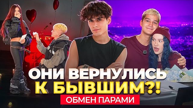 ОНИ ВЕРНУЛИСЬ К БЫВШИМ!? | НИКИТА ПОЖЕНИЛСЯ НА КРИСТИНЕ😱 | ОБМЕН ПАРАМИ АДРЕНАЛИН ХАУС