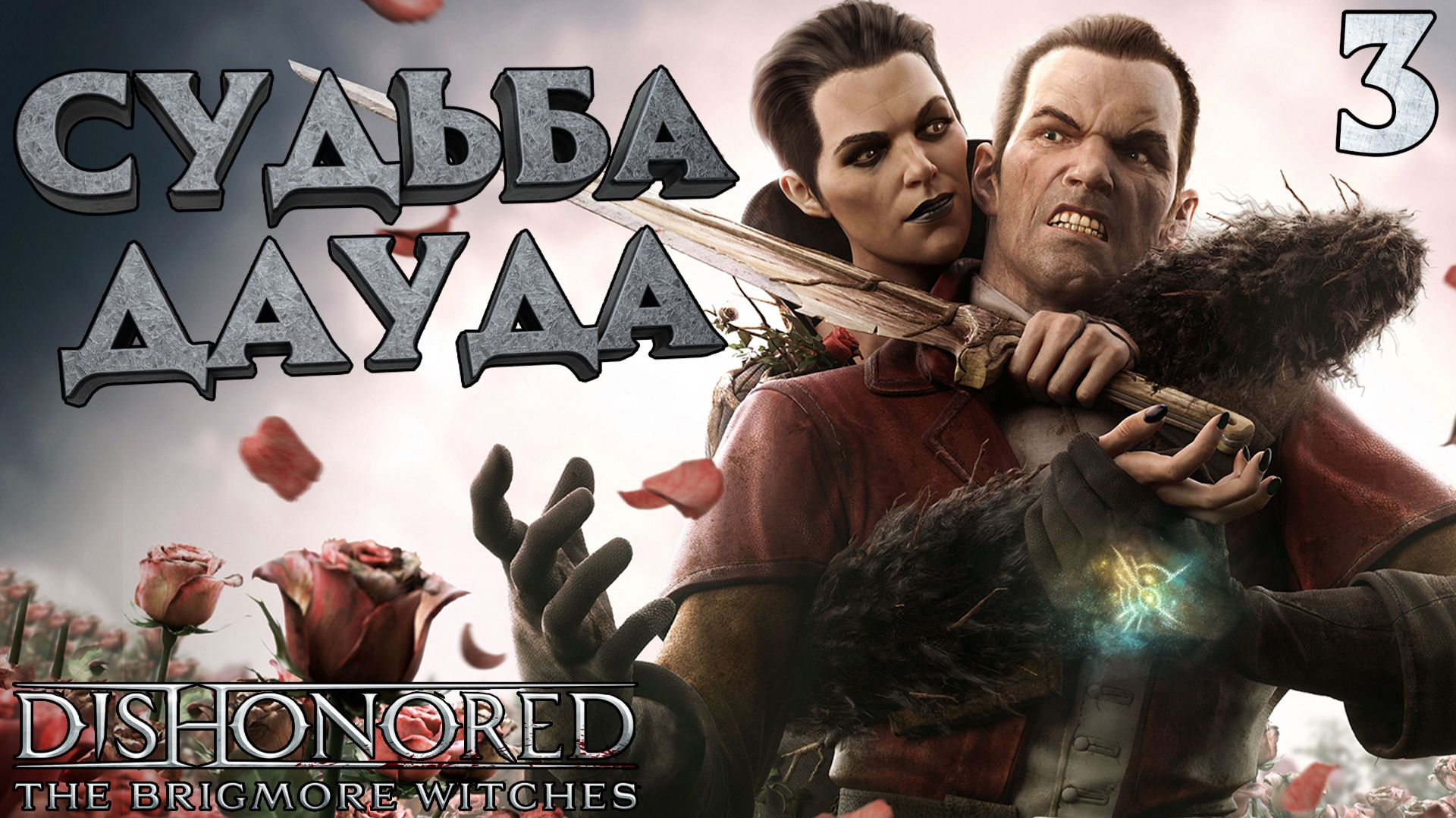 Dishonored: The Knife of Dunwall - The Brigmore Witches Прохождение