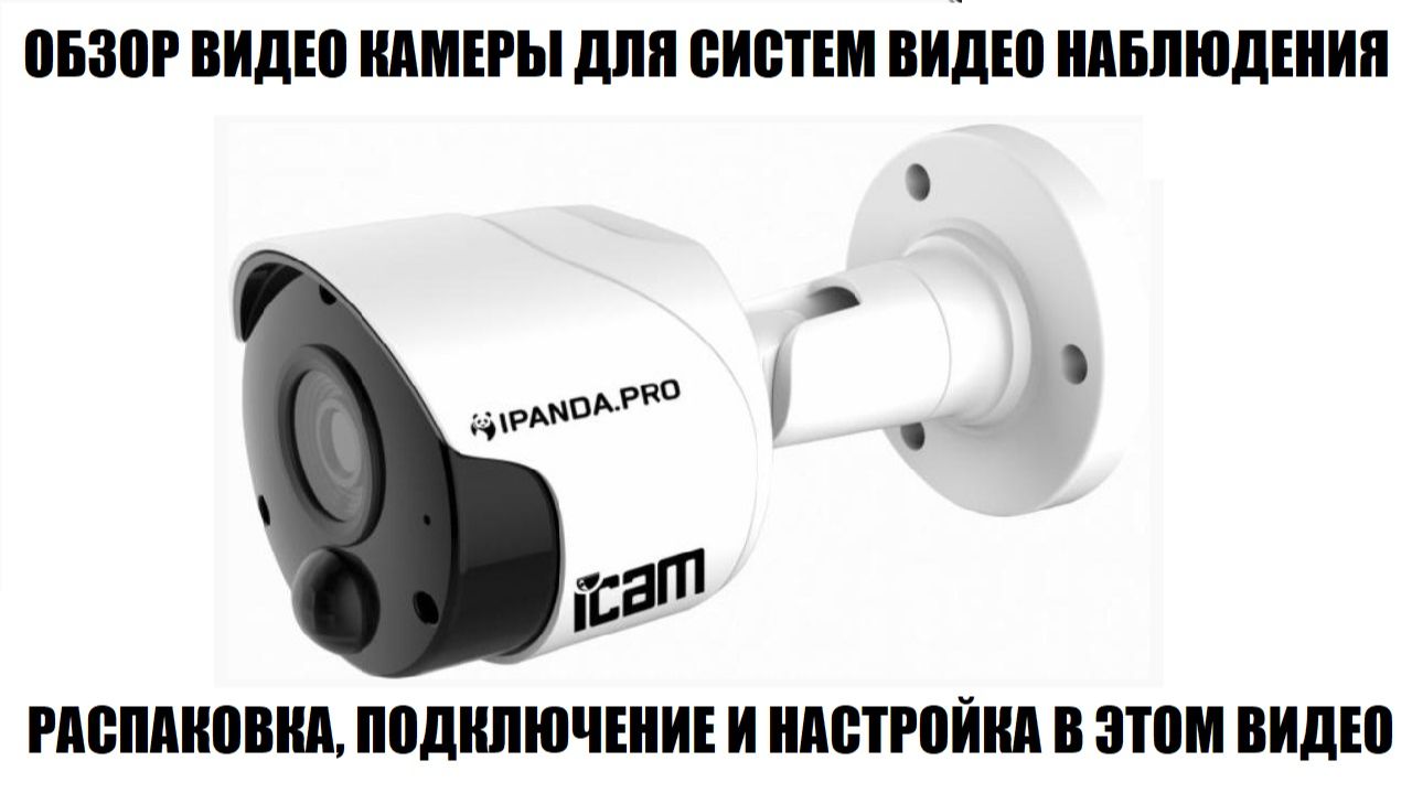 IP камера Panda IP-BFW21R обзор видео камеры 2026