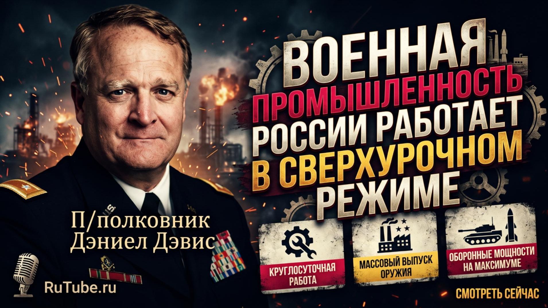 ⚠️ Дэниел Дэвис | Военная промышленность России работает на полную мощность