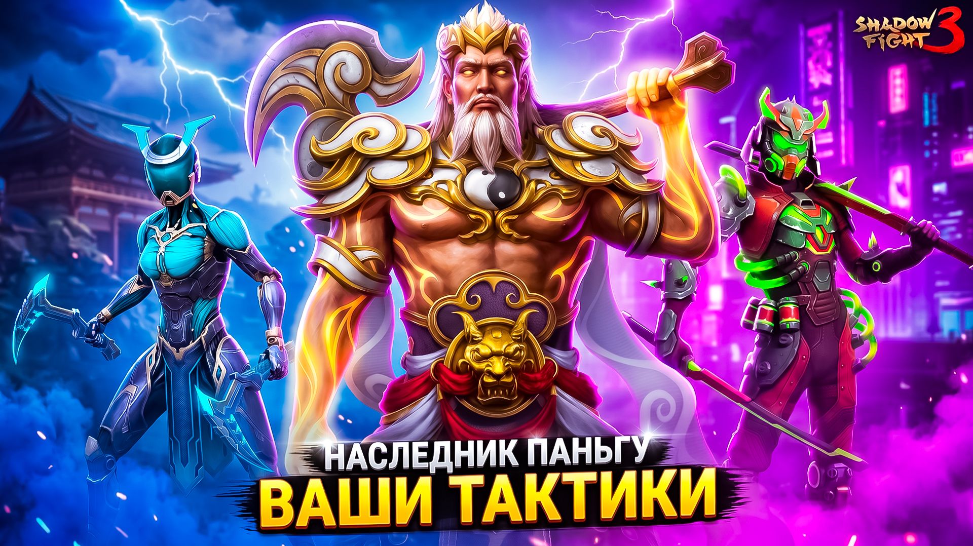 Ему КОНЕЦ! ВАШИ ТАКТИКИ Vs Нового СВЕРХ БОССА Наследника ПАНЬГУ В SHADOW FIGHT 3