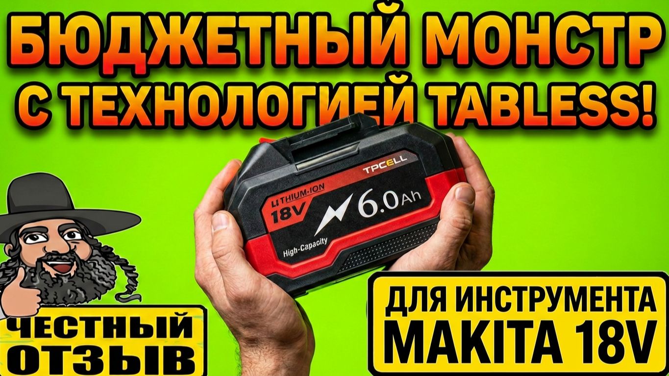 🤩Дешёвый аккумулятор с элементами Tabless от TPcell для инструмента Makita 18V! Он афигенный! 💪😱