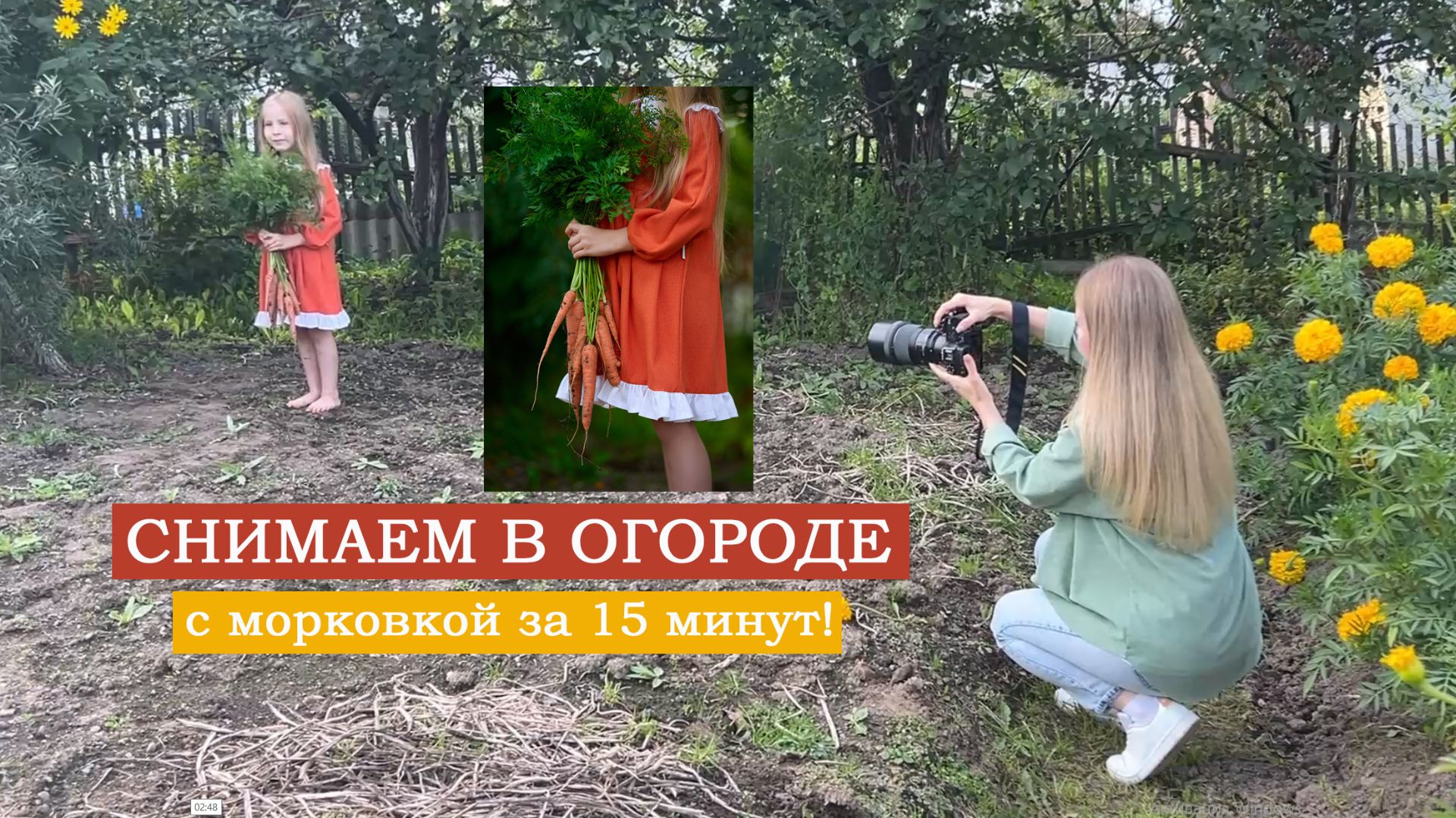 Снимаем в огороде с морковкой! Как снимать красивые фото в некрасивой локации за 15 минут
