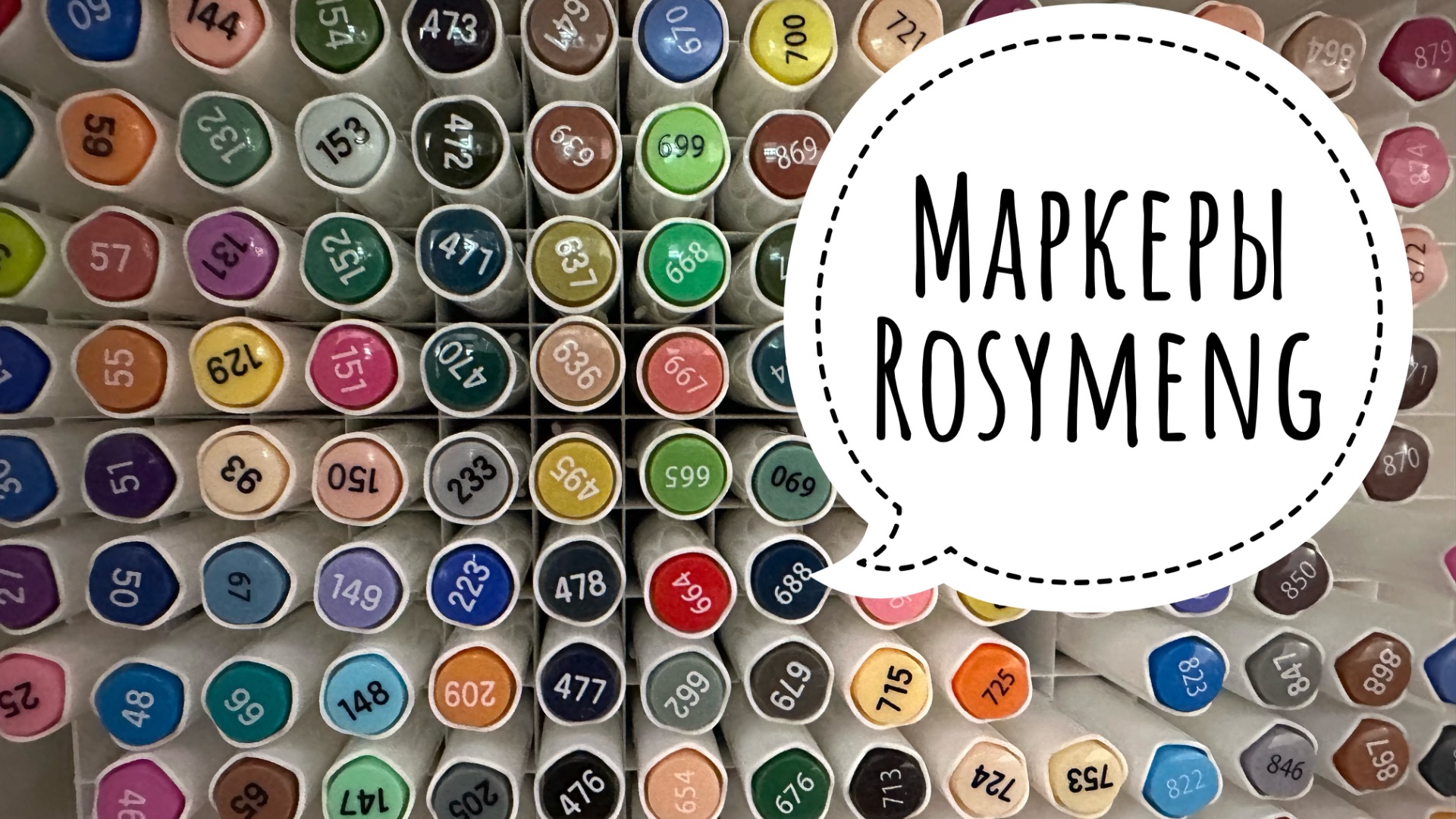 Мое мнение о маркерах Rosymeng!