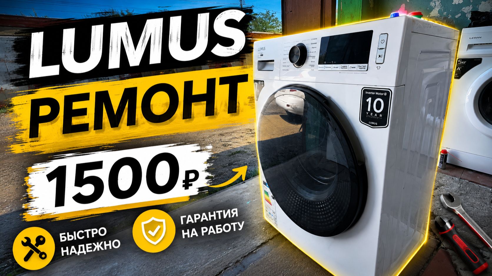 LUMUS | ВОССТАНОВЛЕНИЕ | Еще послужит