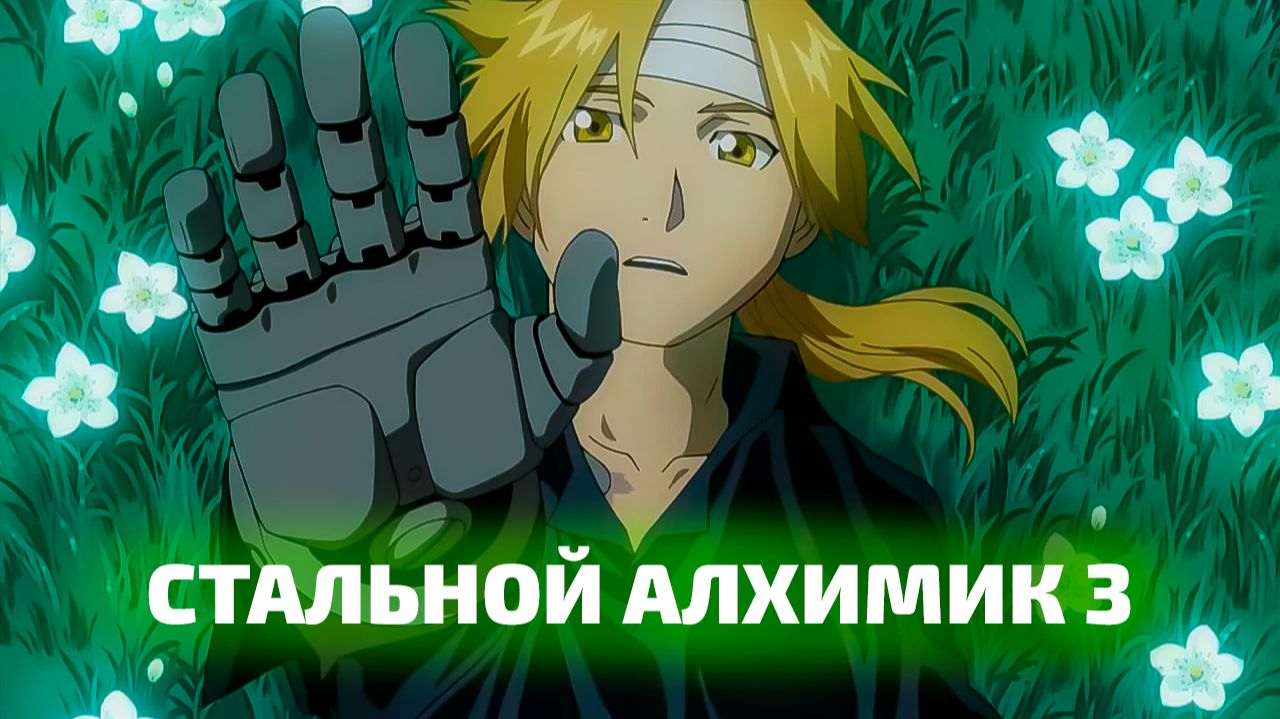 СТАЛЬНОЙ АЛХИМИК 3 | ЗА 32 МИНУТЫ
