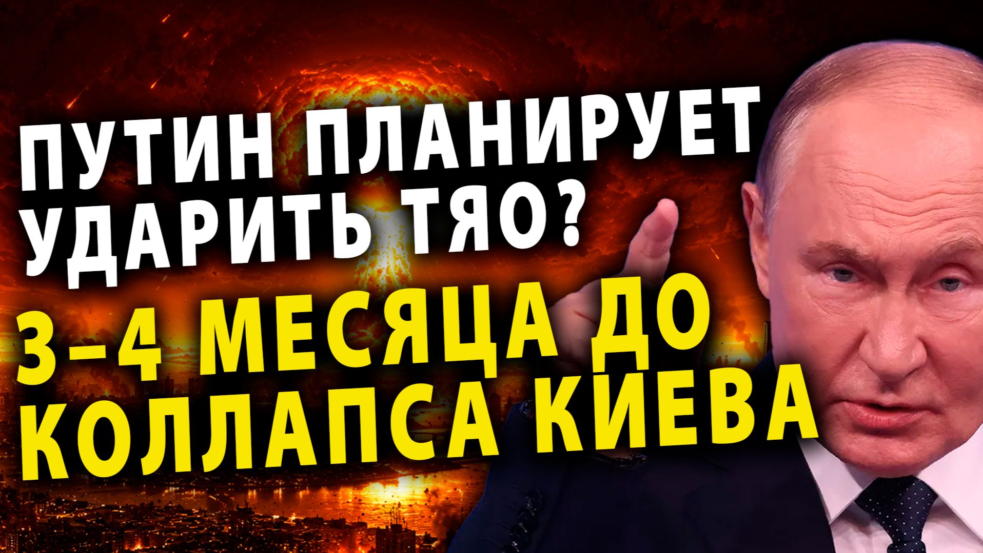 ⚡️ Путин планирует ударить ТЯО? / 3–4 месяца до коллапса Киева?