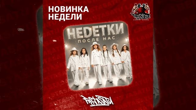 НЕDЕТКИ - После нас