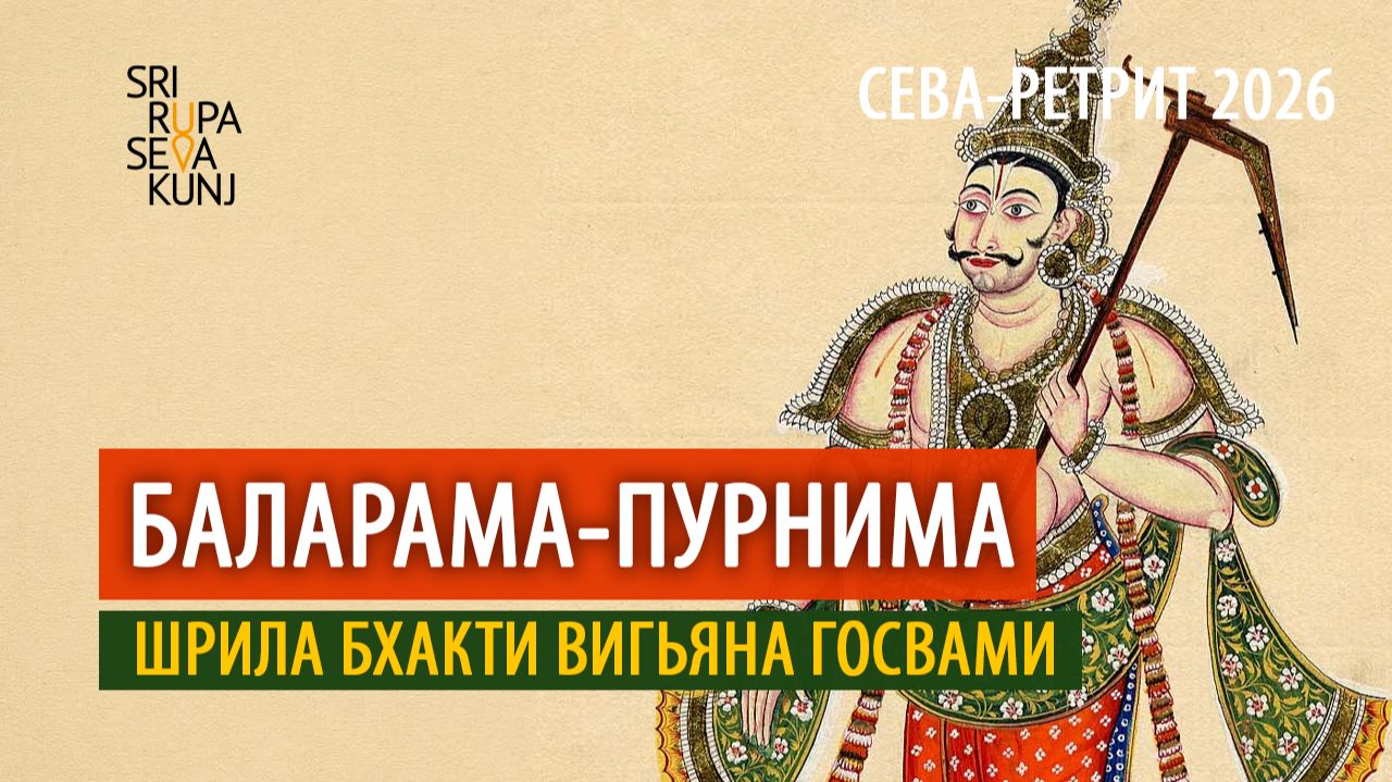 Баларама-пурнима. Сева ретрит, Бхакти Вигьяна Госвами, ШРСК, 28.08.2026