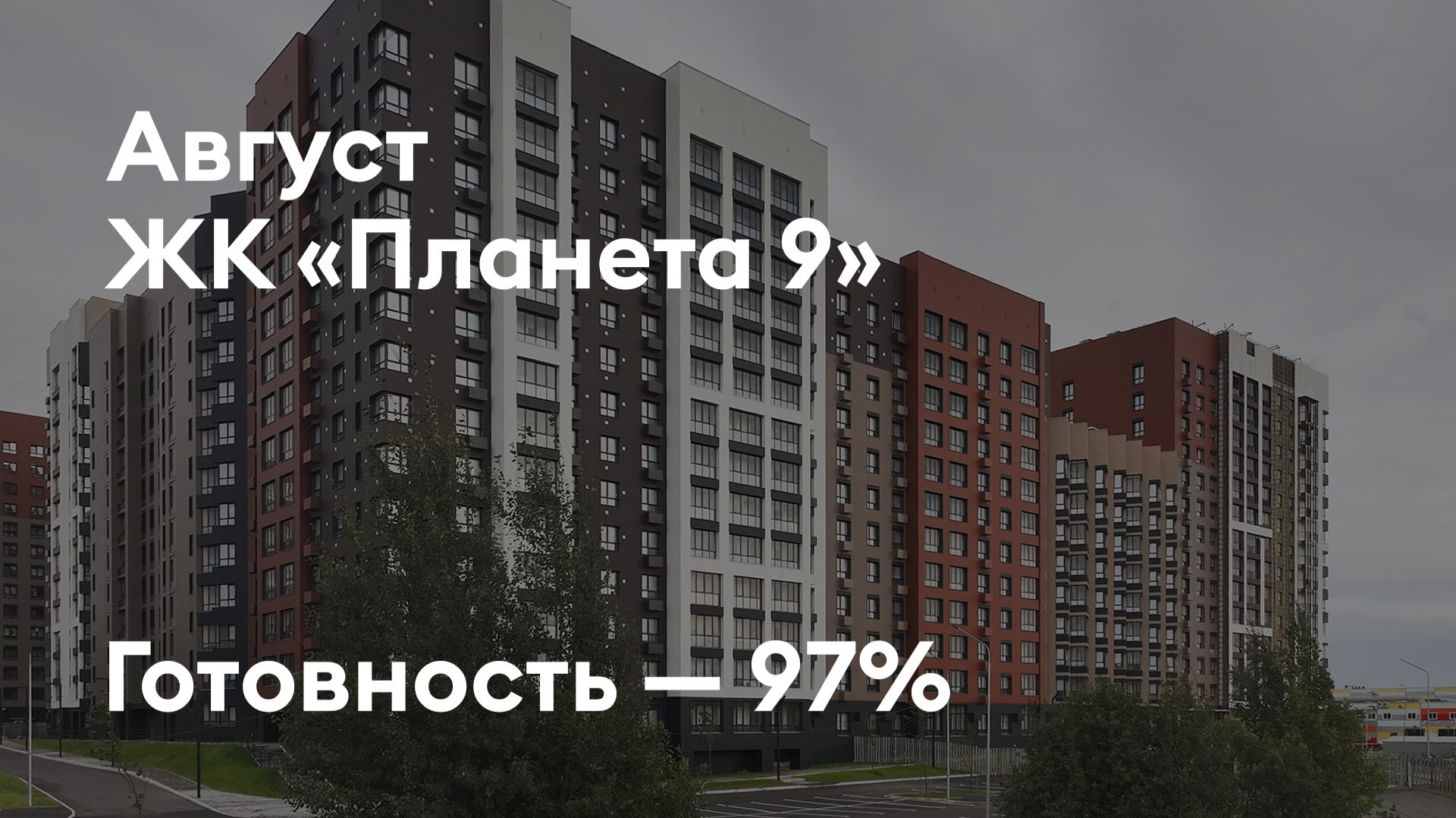 ЖК «Планета 9» - Ход строительства. Август 2026 - СКАТ