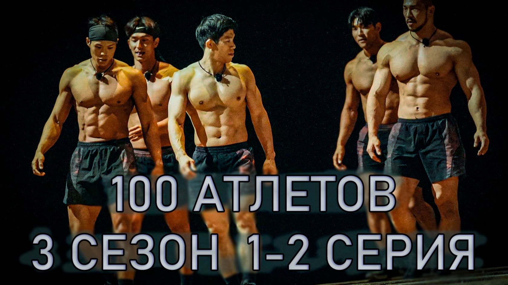 100 АТЛЕТОВ/  2 СЕРИЯ 3 СЕЗОН ОБЗОР