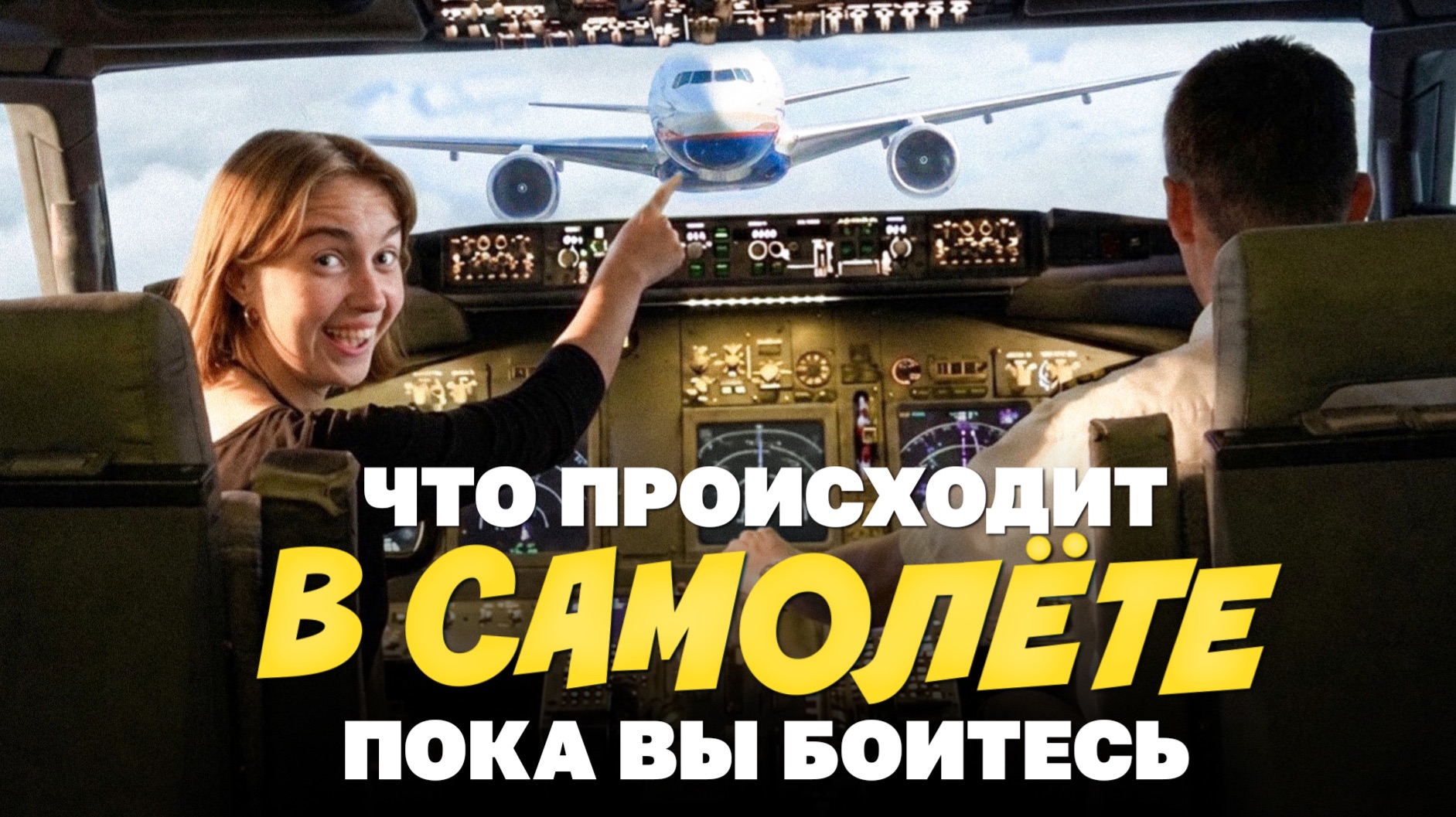 Летим на самолете и заглядываем, куда нельзя