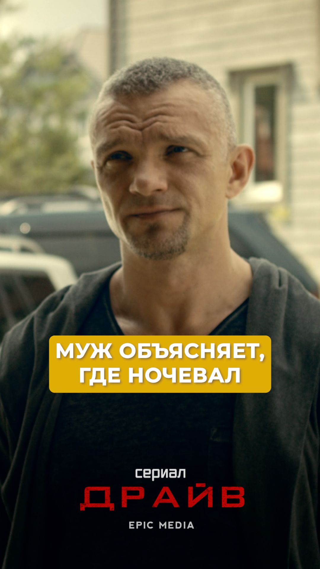 Муж объясняет где ночевал.