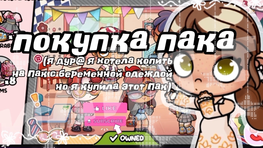 Покупка пака (у меня терпения не было)/АВАТАР ВОРЛД/аватар ворлд/в опис