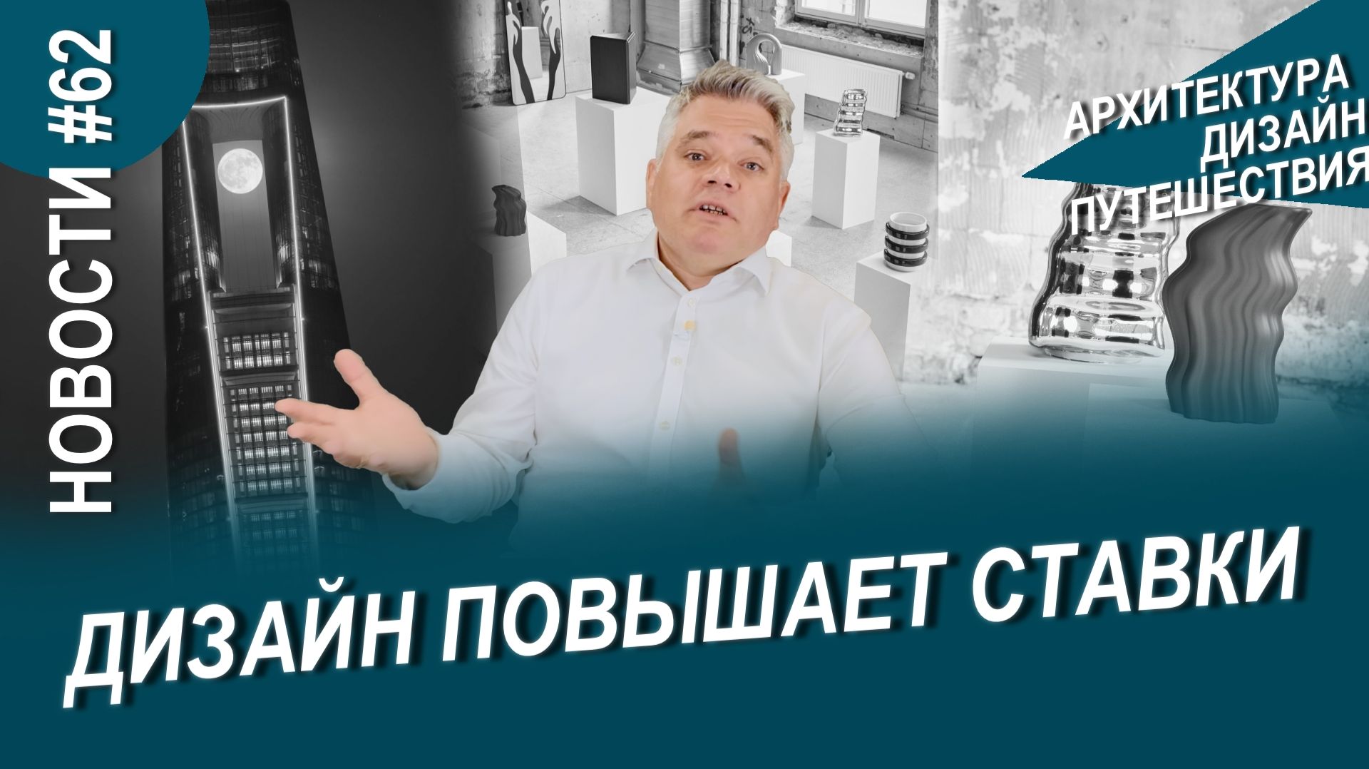 Субъективные новости архитектуры, дизайна и путешествий