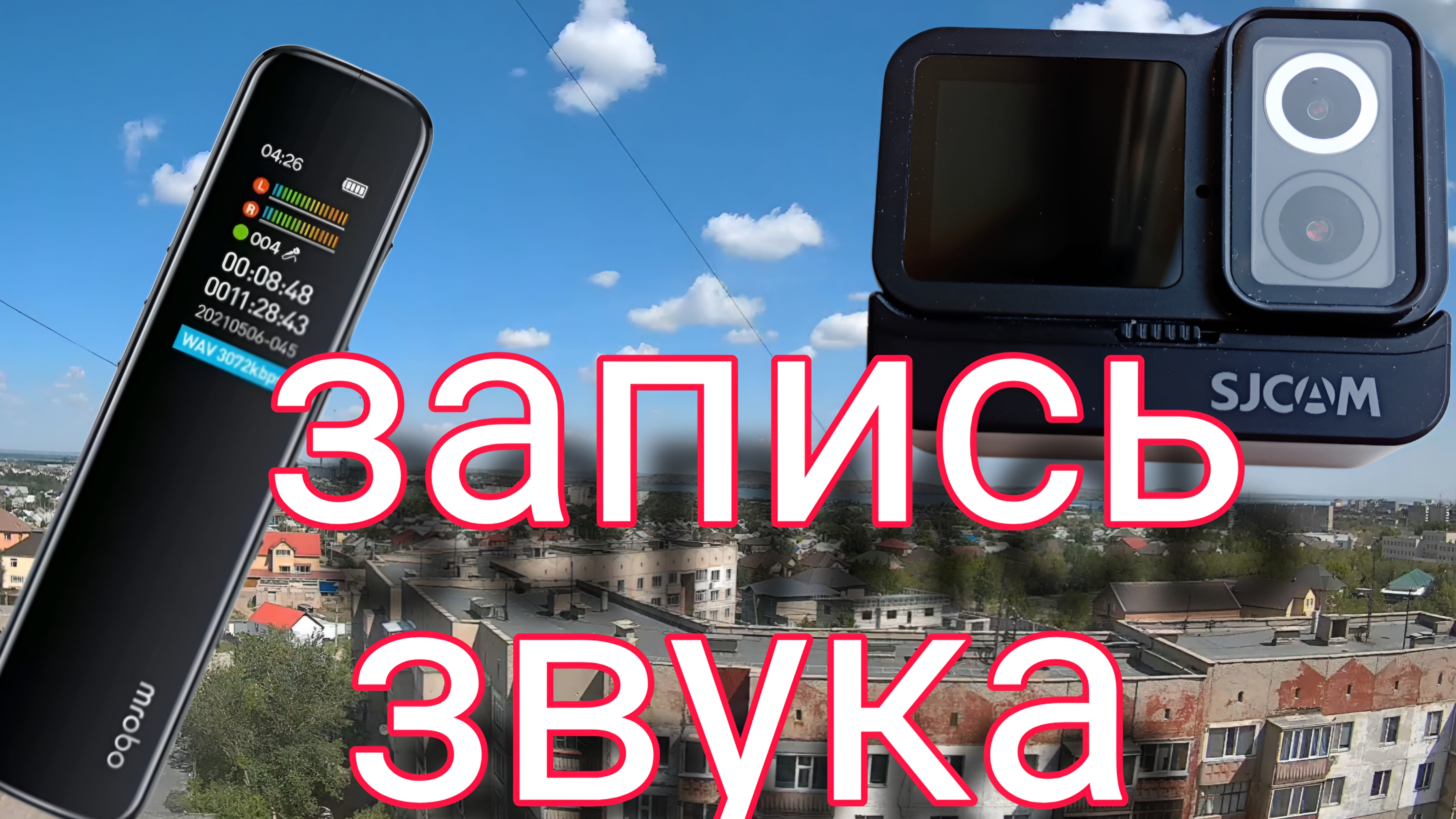 запись звука на экшн камеру и диктофон