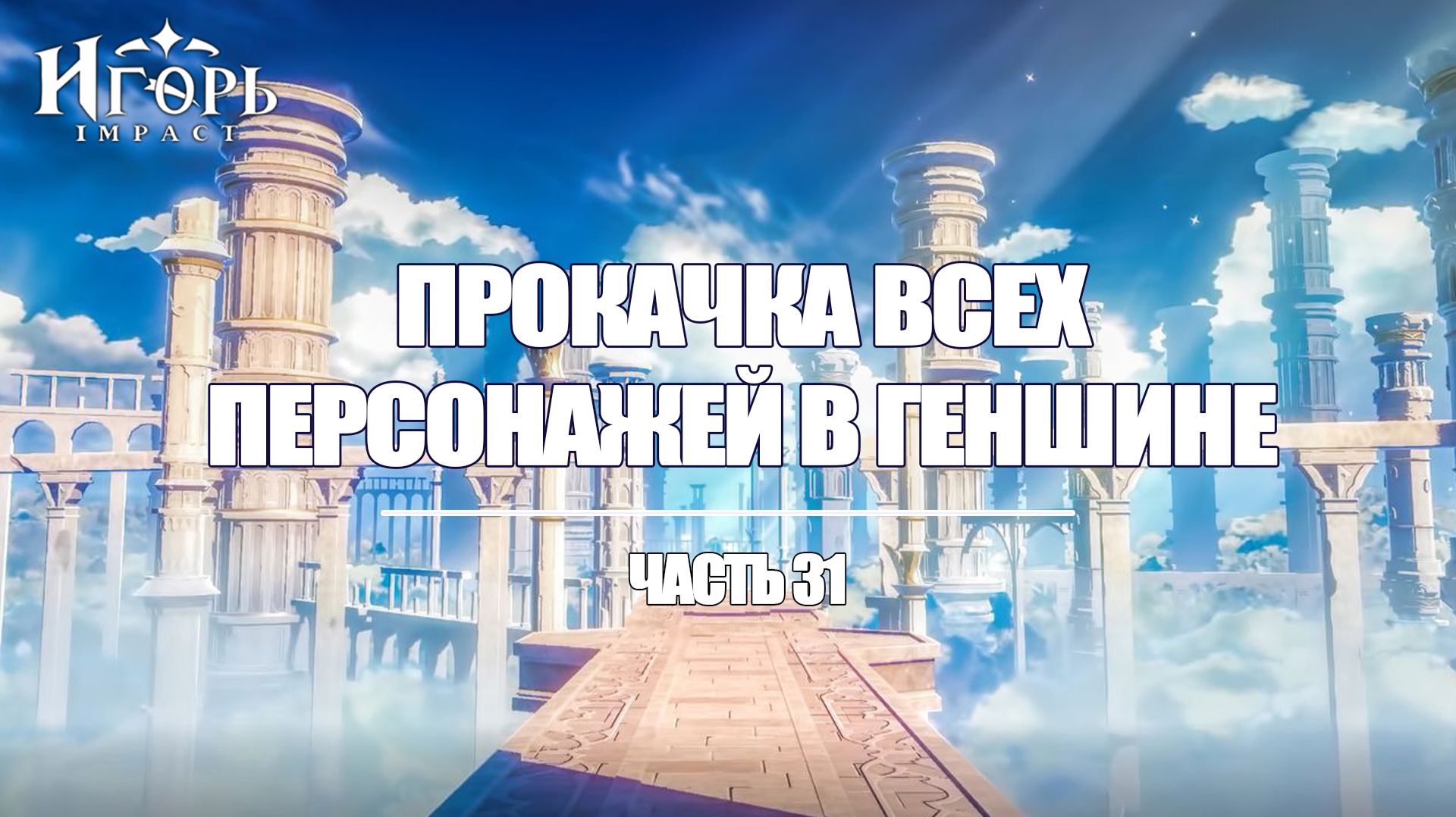 ПРОКАЧКА ПЕРСОНАЖЕЙ ГЕНШИН ИМПАКТ