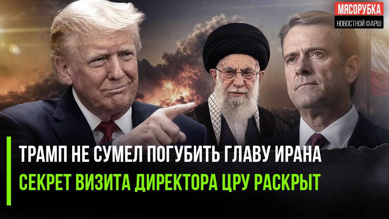 Глава Ирана выжил назло Трампу! Директор ЦРУ встречался с главой СВР!
