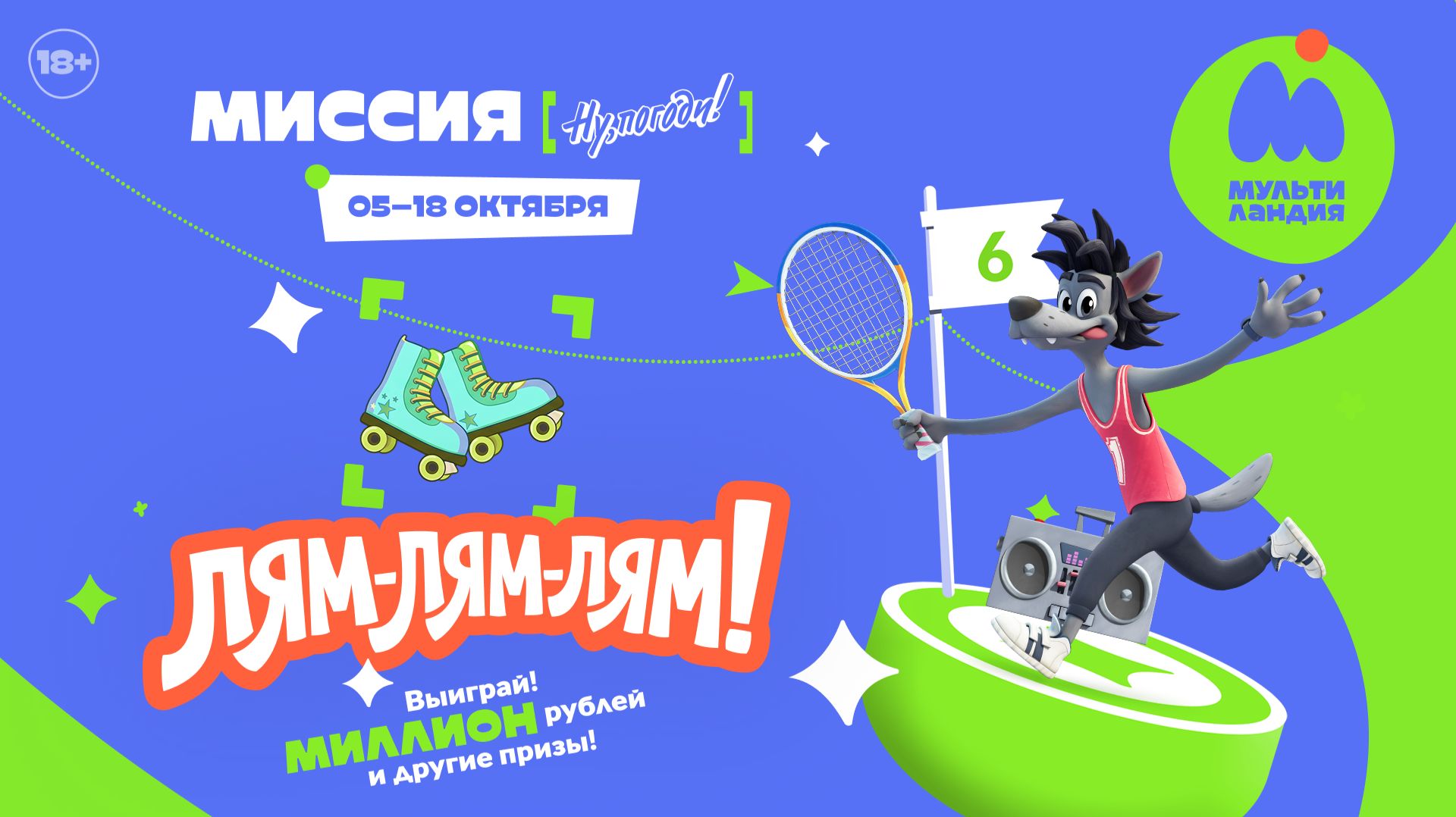 ЛЯМ-ЛЯМ-ЛЯМ! МИССИЯ - 6, Ну, погоди! Выиграй миллион рублей и другие призы!