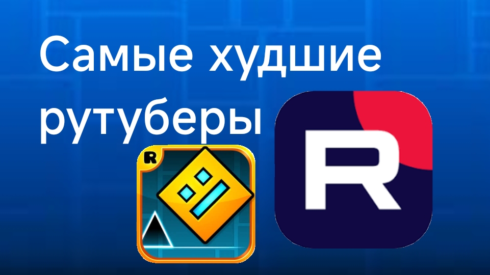 топ 5 худших гд рутуберов