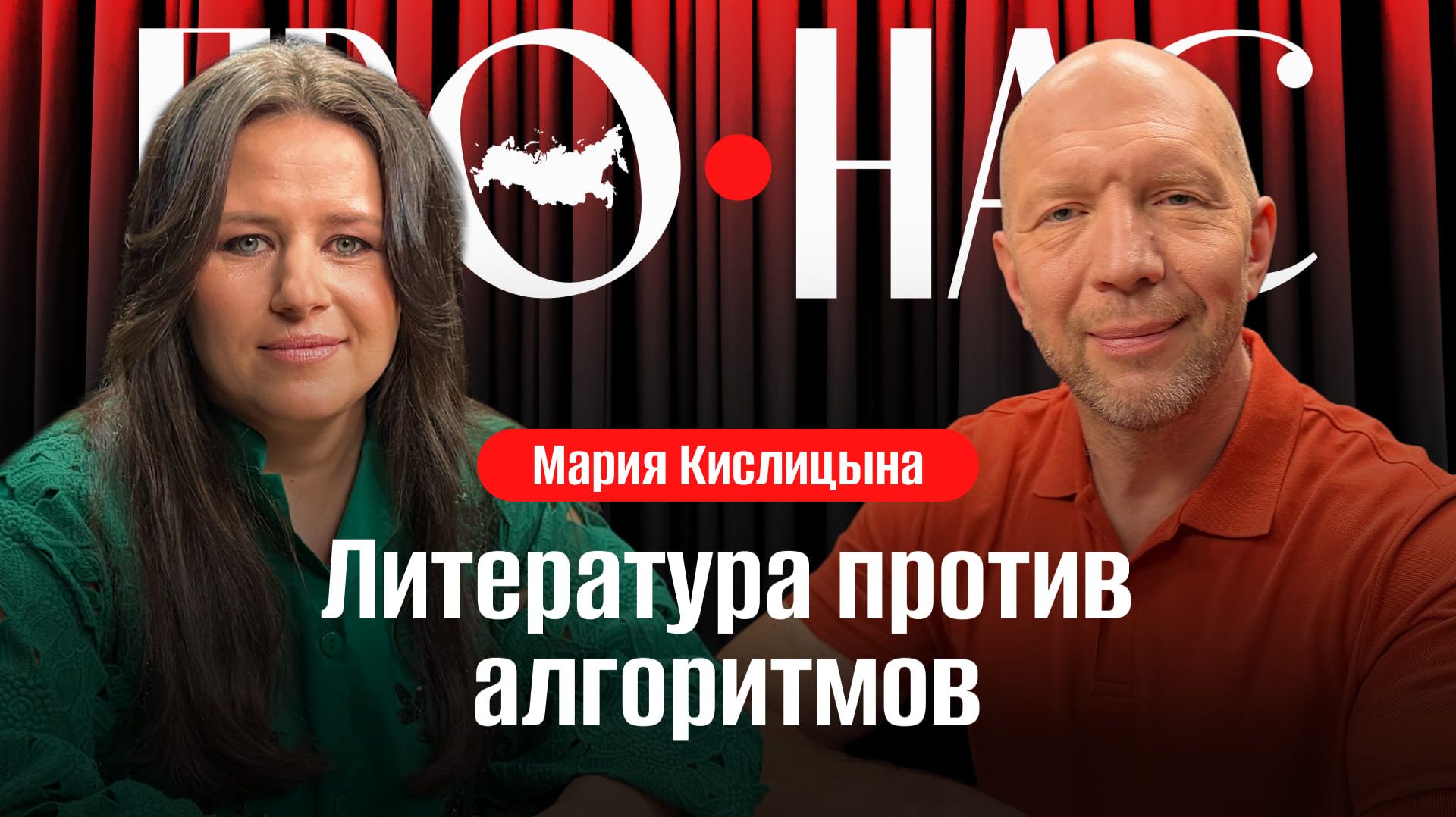 Мария Кислицына: литература против алгоритмов, Пушкин наше всё, что не так с «Одиссеей» Нолана