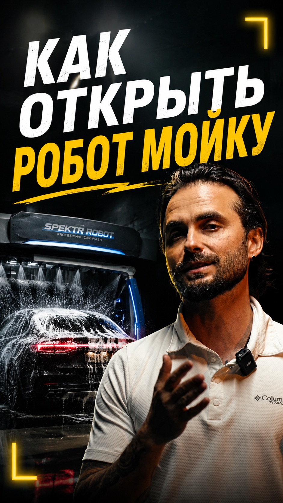 КАК ОТКРЫТЬ РОБОТ МОЙКУ?