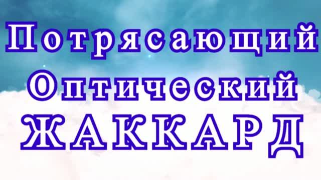 Потрясающий оптический жаккард крючком - Мастер-класс