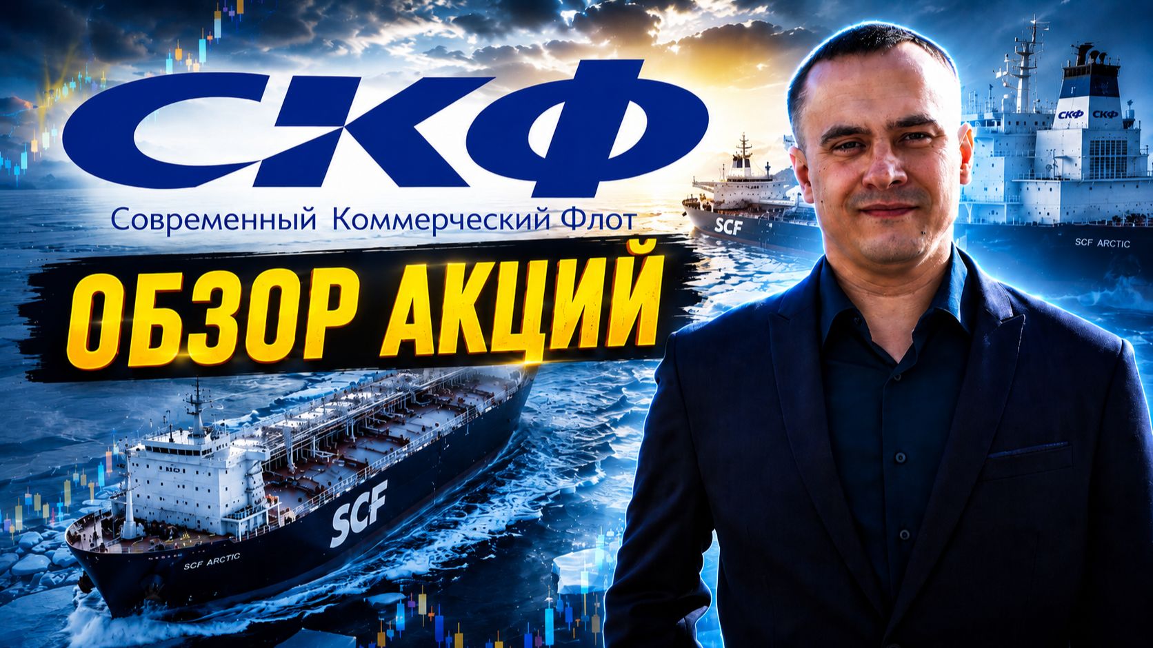 Обзор акций Совкомфлот (FLOT): показатели, дивиденды и риски