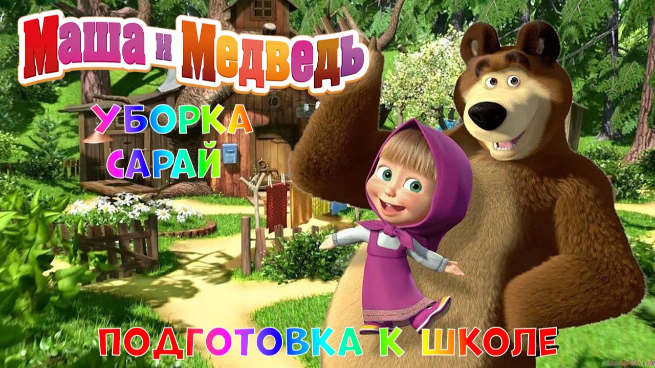 МАША и МЕДВЕДЬ Мультик - ИГРА ➤Подготовка к Школе ➤Уборка в Сарае
