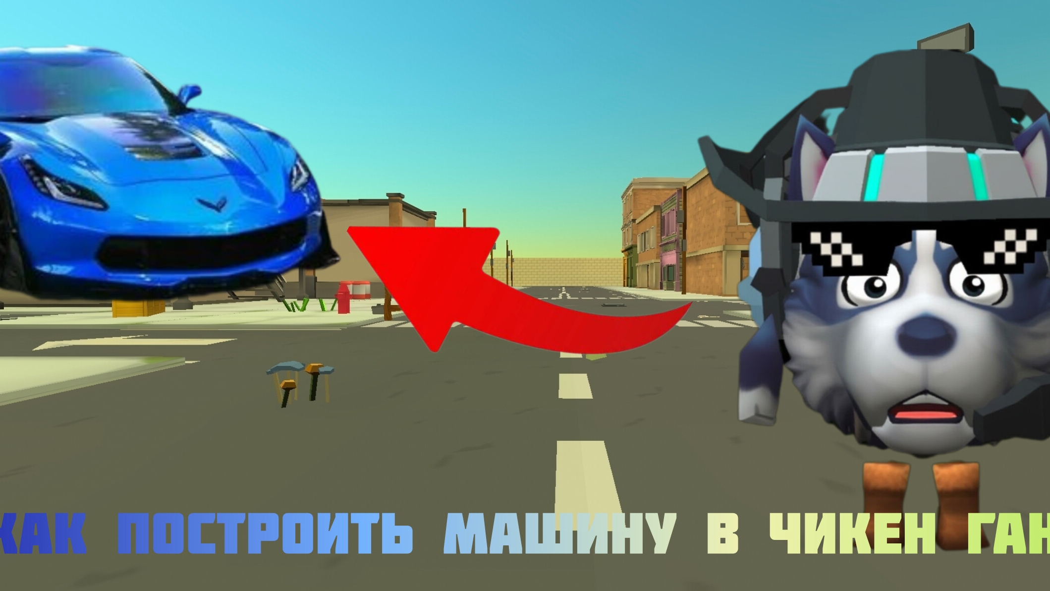 Как построить Машину в чикен гане