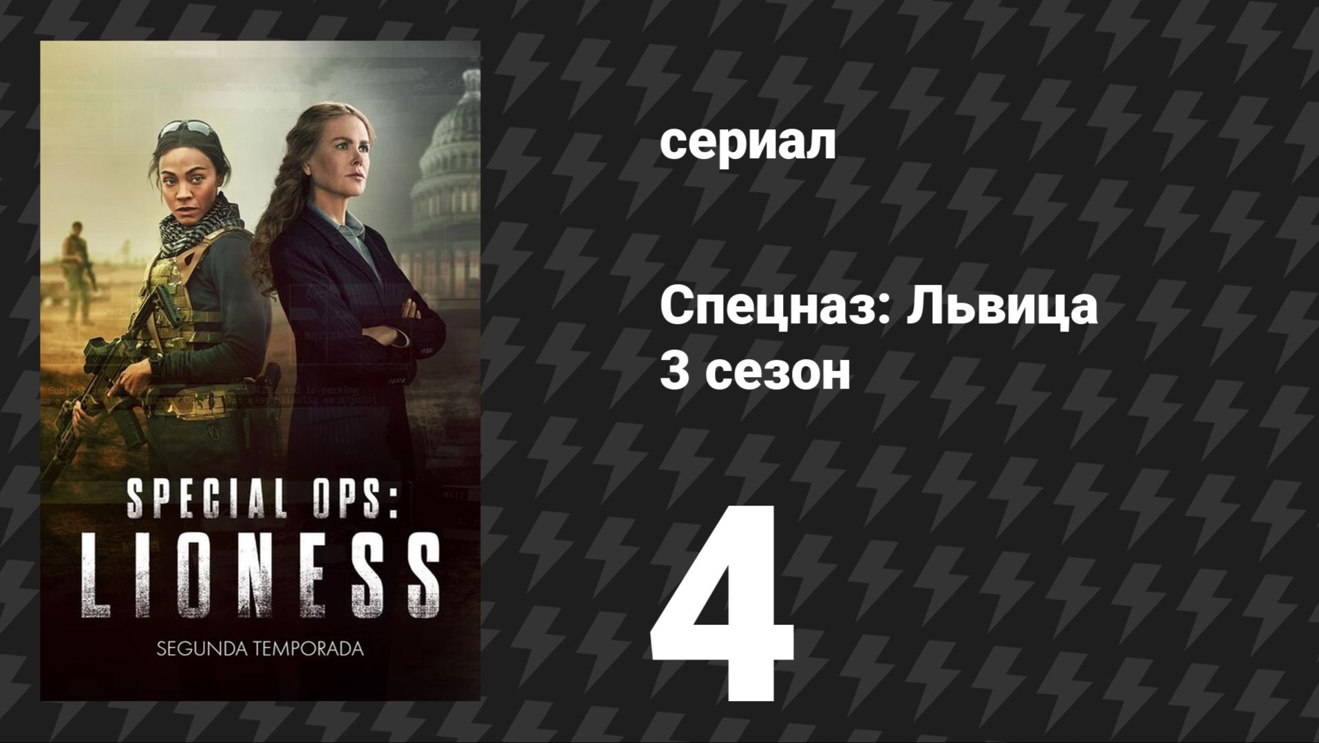 Спецназ: Львица 3 сезон 4 серия «Шершни-убийцы» (сериал, 2024)
