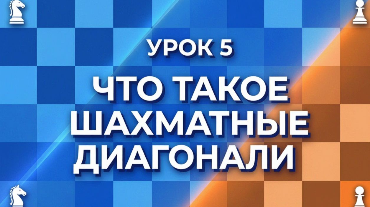 Урок 5 ШАХМАТНЫЕ ДИАГОНАЛИ 🙾 для НОВИЧКОВ ♔ ШАХМАТНЫЕ ВИДЕО УРОКИ