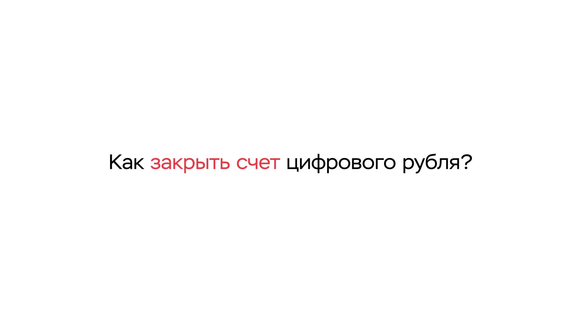 Как закрыть счет цифрового рубля?