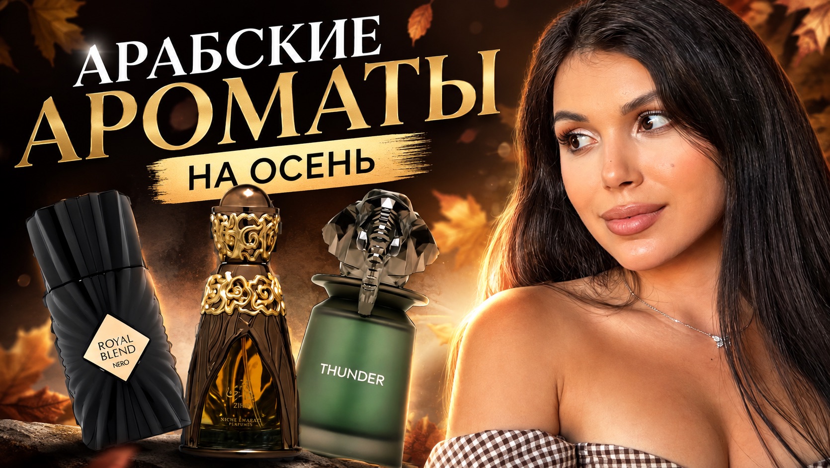 НОВЫЕ АРАБСКИЕ АРОМАТЫ