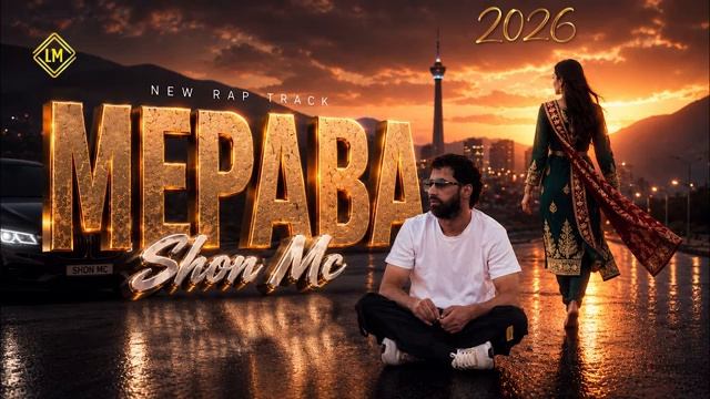 Шон мс - охи у мерава NEW RAP 2026