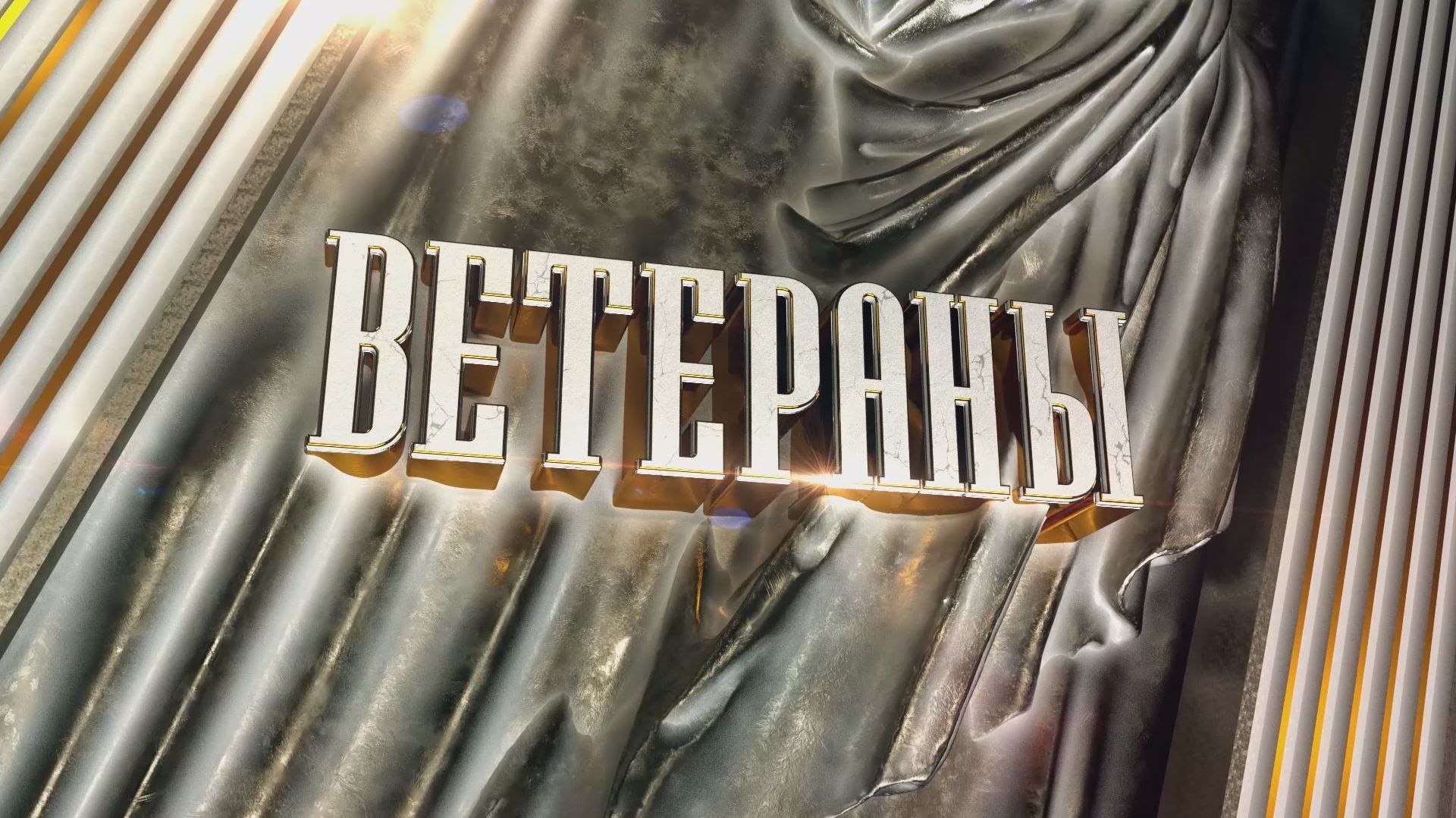 Ветераны