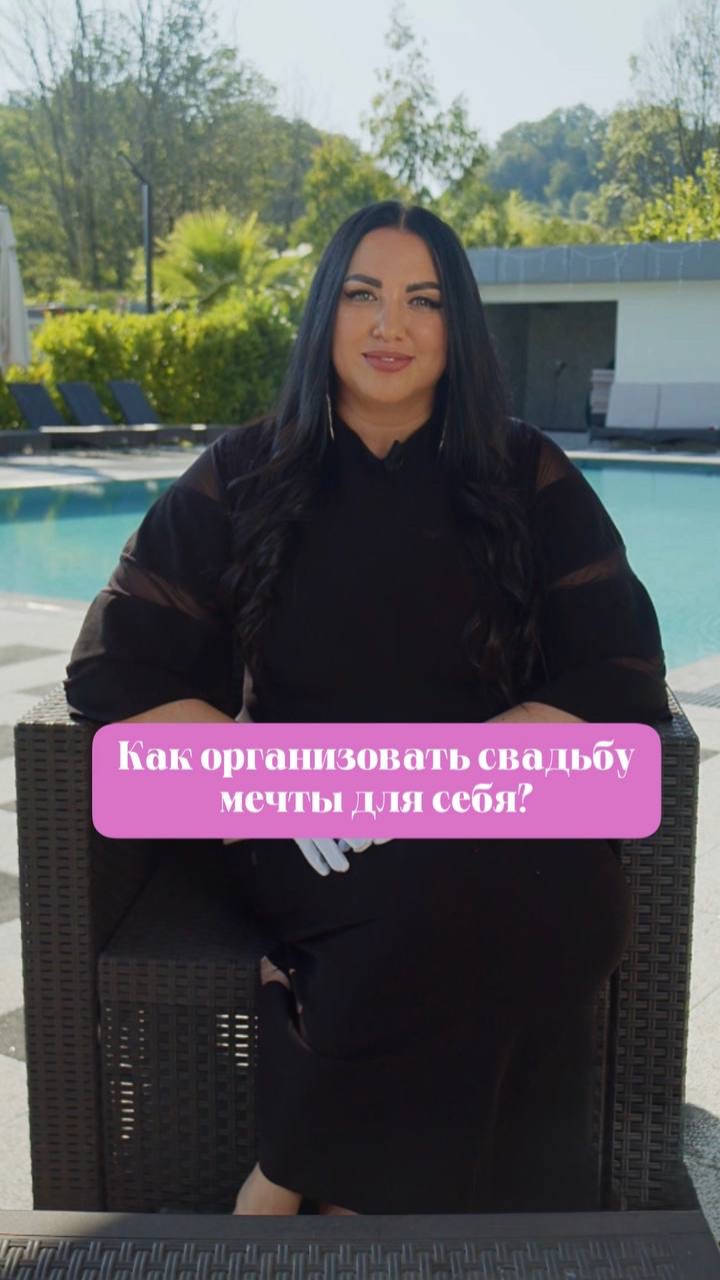 Свадьба мечты начинается не с выбора площадки и декора💍  А с вопроса: «А чего хочу именно я?»
