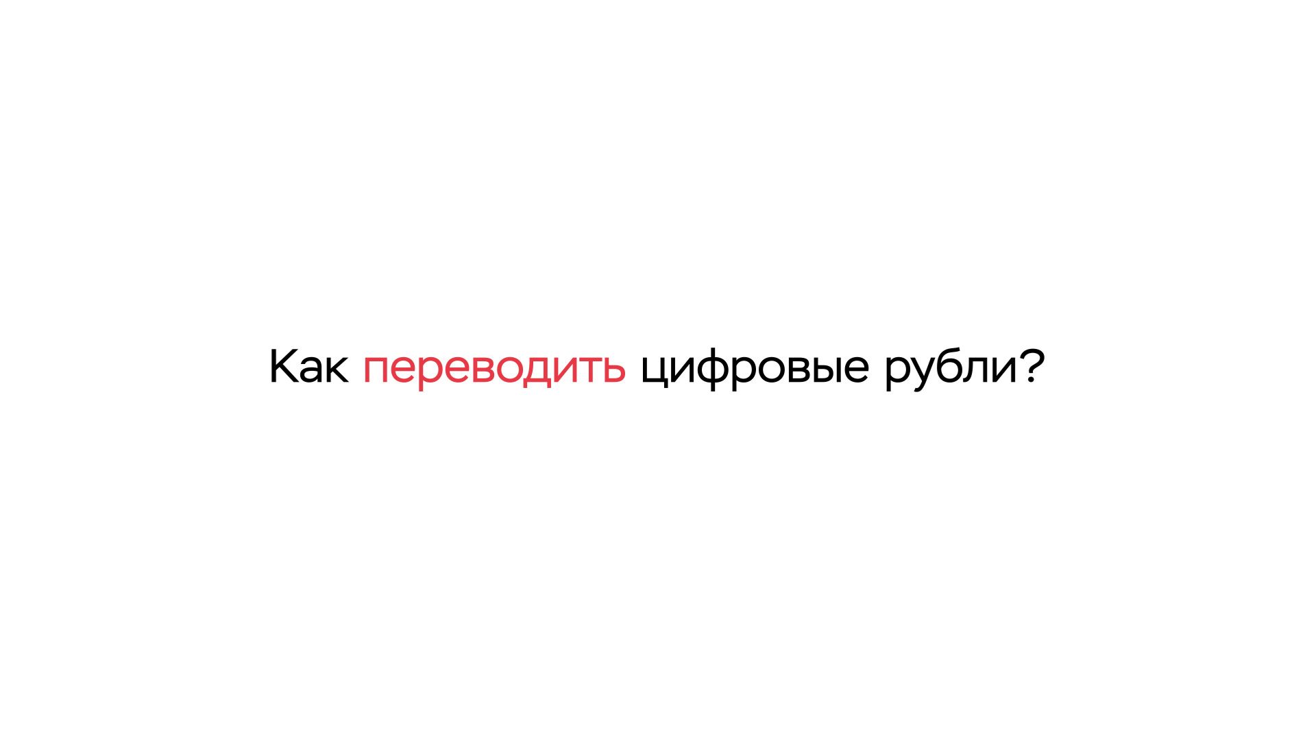 Как переводить цифровые рубли?