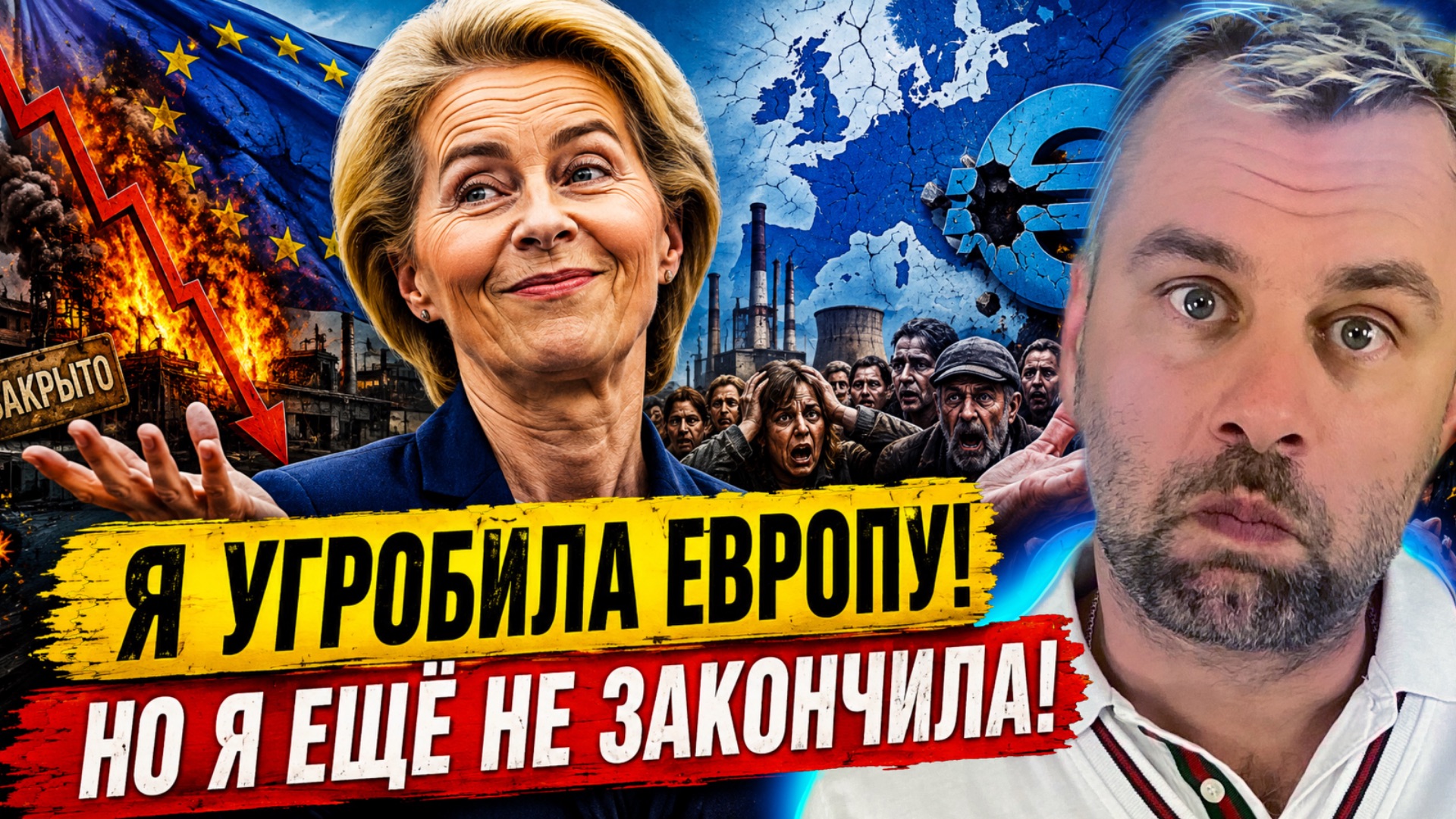 УРСУЛА: Я УГРОБИЛА ЕВРОПУ! НО ЭТО ЕЩЁ НЕ ПРЕДЕЛ!