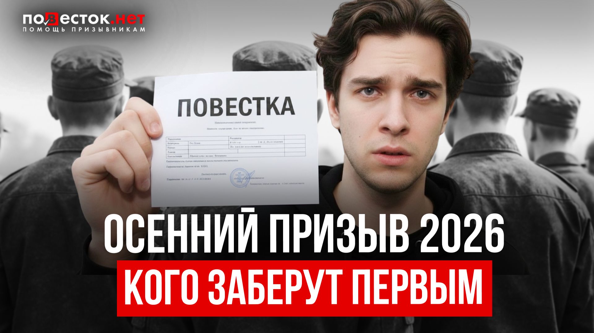 КОГО ВЫЗОВУТ ПЕРВЫМ? / ОСЕННИЙ ПРИЗЫВ 2026