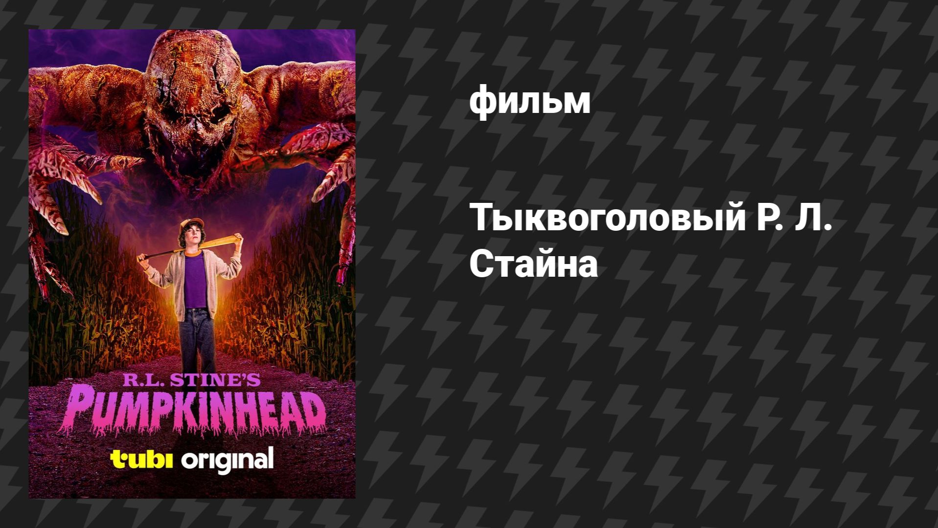 Тыквоголовый Р. Л. Стайна (фильм, 2025)