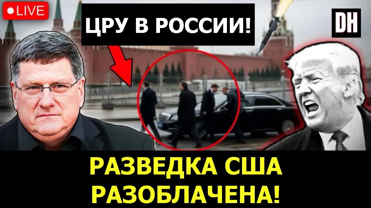Скотт Риттер: Россия разоблачает отчаянный заговор ЦРУ, Иран бьёт по ВМС США