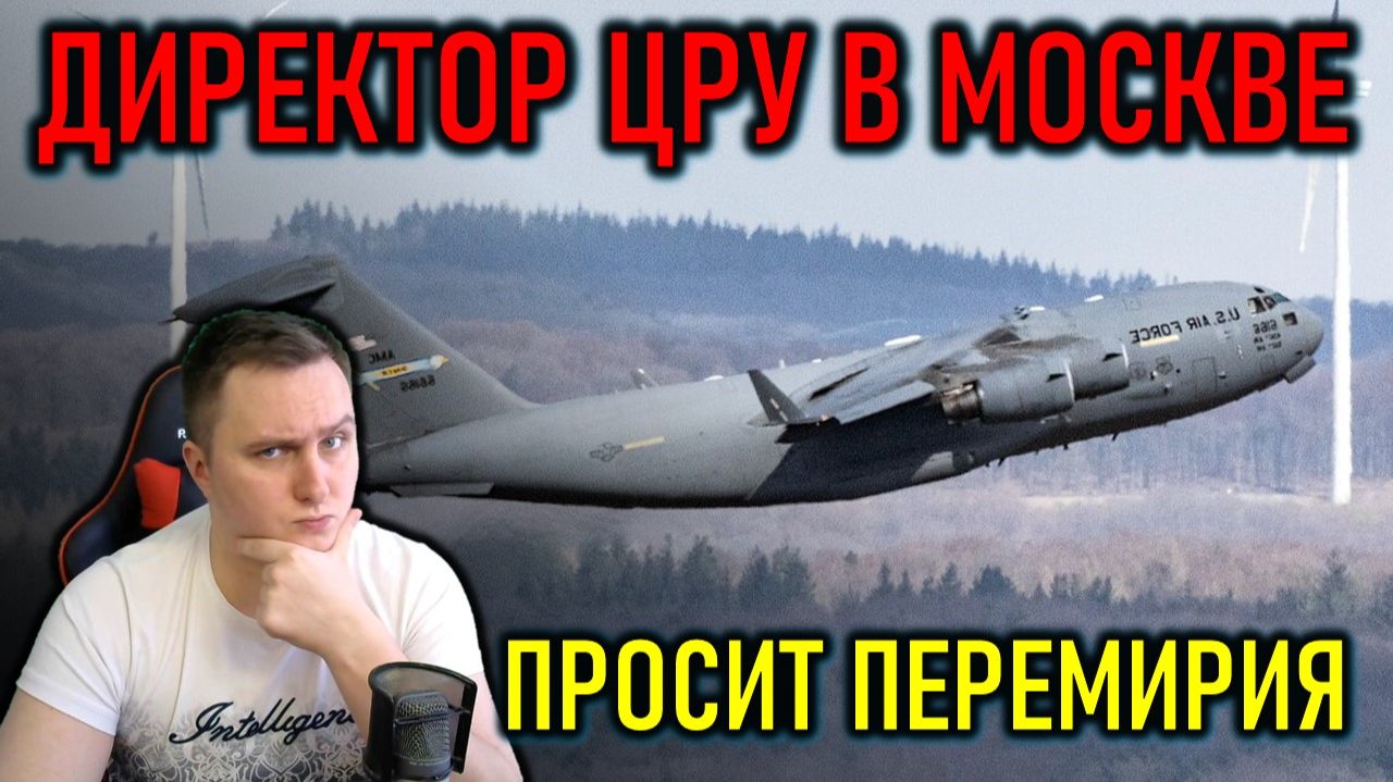 ДИРЕКТОР ЦРУ В МОСКВЕ ПРОСИЛ РОССИЮ НЕ ПОБЕЖДАТЬ