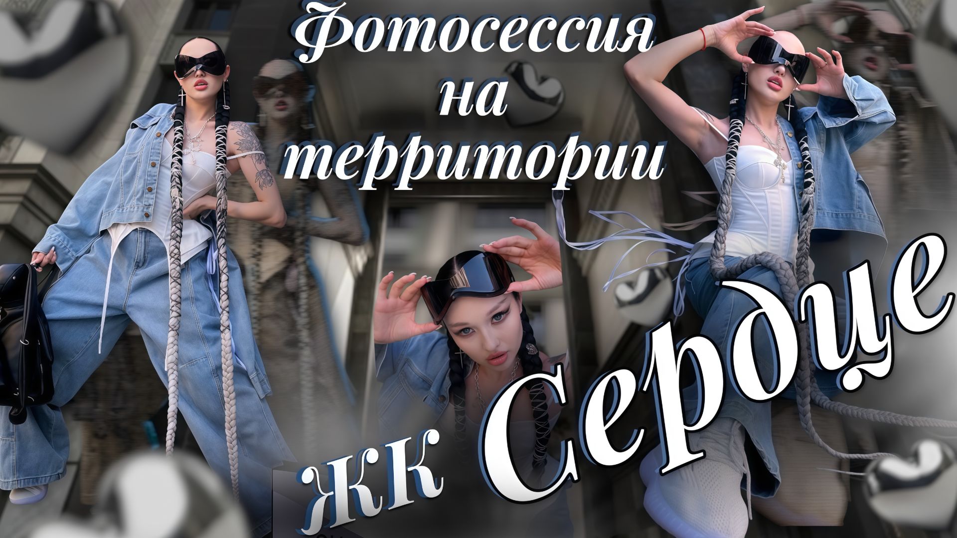 Фотосессия на территории ЖК "Сердце"